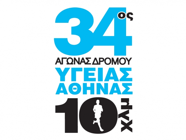 34ος Αγώνας Δρόμου Υγείας Αθήνας 10 χλμ. | Athens Fastest 10K! - Αποτελέσματα