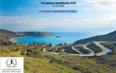 1ος Δρόμος Αρβανιτιάς-Καραθώνας - Αποτελέσματα