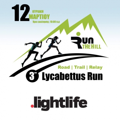 ΔΕΛΤΙΟ ΤΥΠΟΥ - Η Light Life υποστηρικτής του αγώνα | 3rd Lycabettus Run Κυριακή 12 Μαρτίου 2017