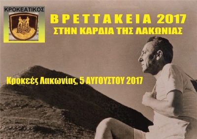 ΔΕΛΤΙΟ ΤΥΠΟΥ - Προκήρυξη ΒΡΕΤΤΑΚΕΙΑ 2017