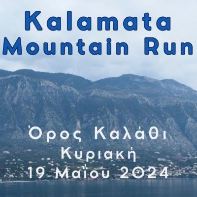 Προκήρυξη Αγώνα Kalamata Mountain Run - 19/05/2024