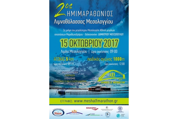ΔΕΛΤΙΟ ΤΥΠΟΥ - Προκήρυξη 2ος ημιμαραθώνιος αγώνας δρόμου λιμνοθάλασσας Μεσολογγίου (ΒΙΝΤΕΟ)