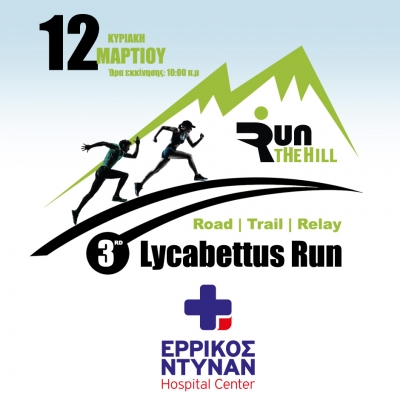 ΔΕΛΤΙΟ ΤΥΠΟΥ - Το ΕΡΡΙΚΟΣ ΝΤΥΝΑΝ Hospital Center υποστηρικτής του αγώνα | 3rd Lycabettus Run Κυριακή 12 Μαρτίου 2017