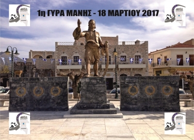 ΔΕΛΤΙΟ ΤΥΠΟΥ - Τελική προκήρυξη 1η Γύρα Μάνης | 18 Μαρτίου 2017