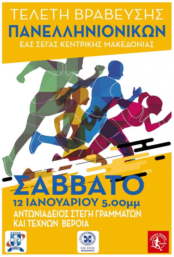 ΔΕΛΤΙΟ ΤΥΠΟΥ - Βράβευση επίλεκτων αθλητών στίβου ΕΑΣ ΣΕΓΑΣ κεντρικής Μακεδονίας