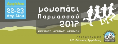 ΔΕΛΤΙΟ ΤΥΠΟΥ - Ξεκίνησαν οι εγγραφές Μονοπάτι Παρνασσού 2017!
