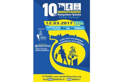 ΔΕΛΤΙΟ ΤΥΠΟΥ - Η αφίσα του 10ου Ημιμαραθωνίου Καλαμπάκα - Τρίκαλα
