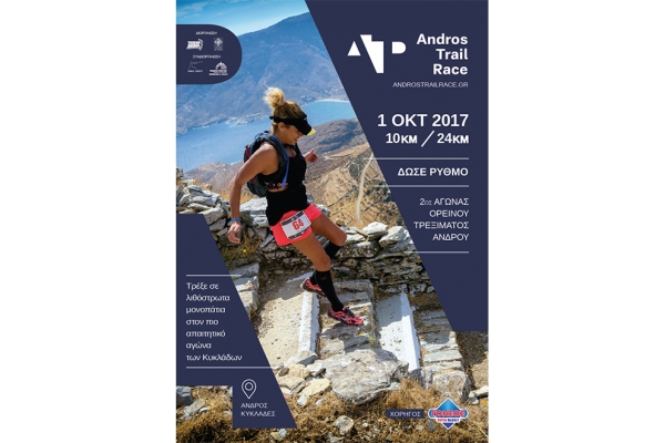 ΔΕΛΤΙΟ ΤΥΠΟΥ - Ενημερωτική Ημερίδα για τον ΑΘλητικό Τουρισμό στο πλαίσιο του Andros Trail Race