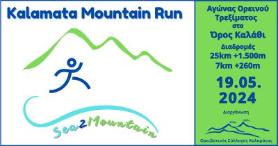 Kalamata Mountain Run - 19/5/2024
