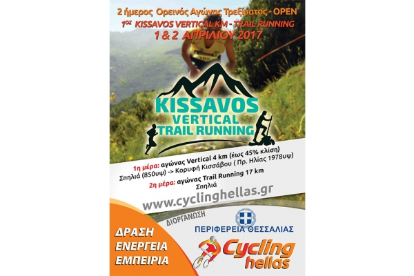 ΔΕΛΤΙΟ ΤΥΠΟΥ - Προκήρυξη 1ος Kissavos Vertical km - Trail Running