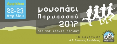 ΔΕΛΤΙΟ ΤΥΠΟΥ - Προκήρυξη Ορεινός Αγώνας Δρόμου Μονοπάτι Παρνασσού 2017