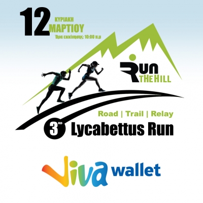 ΔΕΛΤΙΟ ΤΥΠΟΥ -  Η Viva Wallet υποστηρικτής του αγώνα | 3rd Lycabettus Run Κυριακή 12 Μαρτίου 2017