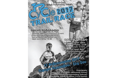 ΔΕΛΤΙΟ ΤΥΠΟΥ - Προκηρυξη 4o Cycle MTB – Trail Race 2017