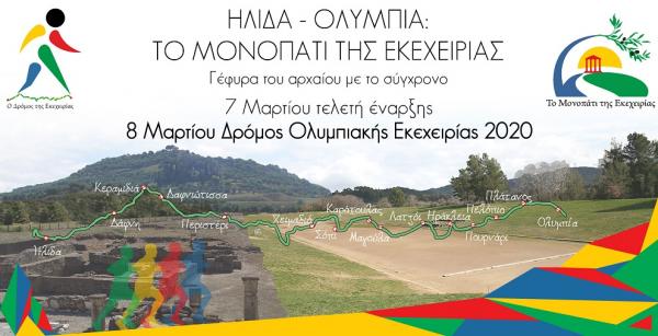 ΔΕΛΤΙΟ ΤΥΠΟΥ - Οι εγγραφές για το Δρόμο Ολυμπιακής Εκεχειρίας 2020 ξεκίνησαν!