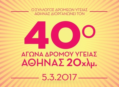ΔΕΛΤΙΟ ΤΥΠΟΥ - Πρόσκληση στον Αγώνα Δρόμου Υγείας Αθήνας 20 χλμ