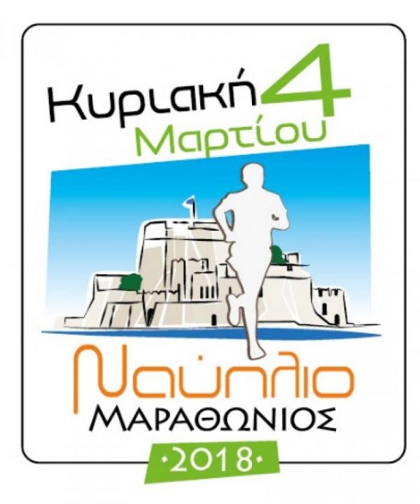 ΔΕΛΤΙΟ ΤΥΠΟΥ - Μαραθώνιος Ναυπλίου 2018 – Nafplio Marathon 2018: Κοινωνική Προσφορά!