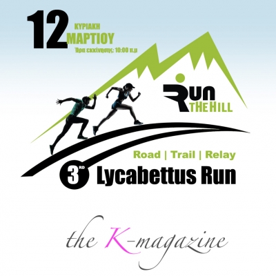 ΔΕΛΤΙΟ ΤΥΠΟΥ - Το The K-magazine χορηγός επικοινωνίας του αγώνα | 3rd Lycabettus Run Κυριακή 12 Μαρτίου 2017
