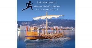 &Sigma;&tau;&iota;&sigmaf; 30 &Omicron;&kappa;&tau;&omega;&beta;&rho;ί&omicron;&upsilon; &omicron; 1&omicron;&sigmaf; &Nu;&upsilon;&chi;&tau;&epsilon;&rho;&iota;&nu;ό&sigmaf; &Alpha;&gamma;ώ&nu;&alpha;&sigmaf; &Delta;&rho;ό&mu;&omicron;&upsilon; &Beta;ό&lambda;&omicron;&upsilon;