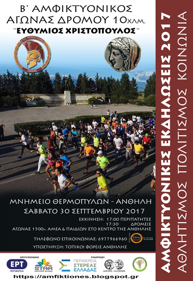 2&omicron;&sigmaf; &Alpha;&mu;&phi;&iota;&kappa;&tau;&upsilon;&omicron;&nu;&iota;&kappa;ό&sigmaf; &alpha;&gamma;ώ&nu;&alpha;&sigmaf; &delta;&rho;ό&mu;&omicron;&upsilon; 2017 ''&Epsilon;&upsilon;&theta;ύ&mu;&iota;&omicron;&sigmaf; &Chi;&rho;&iota;&sigma;&tau;ό&pi;&omicron;&upsilon;&lambda;&omicron;&sigmaf;"