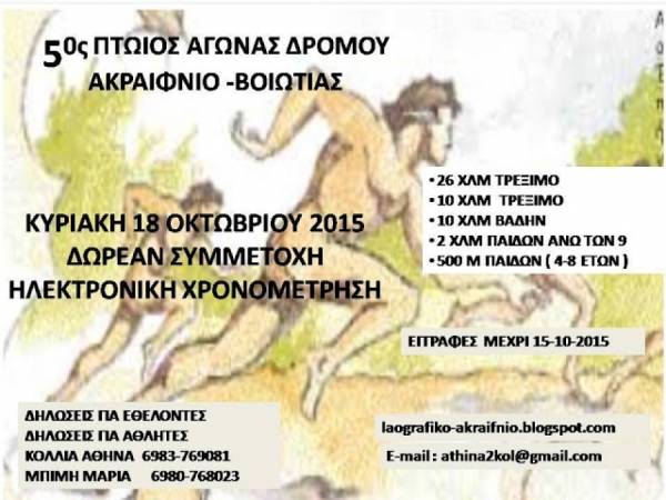 5&omicron;&sigmaf; &Pi;&tau;&omega;ϊό&sigmaf; &alpha;&gamma;ώ&nu;&alpha;&sigmaf; &delta;&rho;ό&mu;&omicron;&upsilon; - &Alpha;&pi;&omicron;&tau;&epsilon;&lambda;έ&sigma;&mu;&alpha;&tau;&alpha;