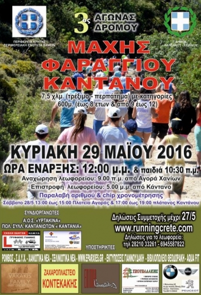 3&omicron;&sigmaf; &alpha;&gamma;ώ&nu;&alpha;&sigmaf; &delta;&rho;ό&mu;&omicron;&upsilon; 7,5 &chi;&lambda;&mu;. &tau;&eta;&sigmaf; &iota;&sigma;&tau;&omicron;&rho;&iota;&kappa;ή&sigmaf; &laquo;&Mu;ά&chi;&eta;&sigmaf; &Phi;&alpha;&rho;&alpha;&gamma;&gamma;&iota;&omicron;ύ &Kappa;&alpha;&nu;&tau;ά&nu;&omicron;&upsilon;&raquo;