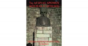 &Sigma;&tau;&iota;&sigmaf; 21 &Alpha;&upsilon;&gamma;&omicron;ύ&sigma;&tau;&omicron;&upsilon; &omicron; 7&omicron;&sigmaf; &Alpha;&gamma;ώ&nu;&alpha;&sigmaf; &delta;&rho;ό&mu;&omicron;&upsilon; "&Kappa;&Omicron;&Sigma;&Mu;&Alpha;&Sigma; &Omicron; &Alpha;&Iota;&Tau;&Omega;&Lambda;&Omicron;&Sigma;΄"