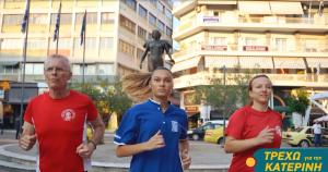 &Alpha;&gamma;ώ&nu;&alpha;&sigmaf; &Delta;&rho;ό&mu;&omicron;&upsilon; "&Tau;&rho;έ&chi;&omega; &gamma;&iota;&alpha; &tau;&eta;&nu; &Kappa;&alpha;&tau;&epsilon;&rho;ί&nu;&eta;"