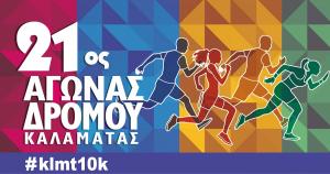 &Sigma;&tau;&iota;&sigmaf; 29 &Alpha;&pi;&rho;&iota;&lambda;ί&omicron;&upsilon; &theta;&alpha; &pi;&rho;&alpha;&gamma;&mu;&alpha;&tau;&omicron;&pi;&omicron;&iota;&eta;&theta;&epsilon;ί &omicron; 21&omicron;&sigmaf; &Alpha;&gamma;ώ&nu;&alpha;&sigmaf; &Delta;&rho;ό&mu;&omicron;&upsilon; &Kappa;&alpha;&lambda;&alpha;&mu;ά&tau;&alpha;&sigmaf;