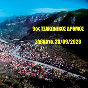 9&omicron;&sigmaf; T&Sigma;&Alpha;&Kappa;&Omega;&Nu;&Iota;&Kappa;&Omicron;&Sigma; &Delta;&Rho;&Omicron;&Mu;&Omicron;&Sigma;