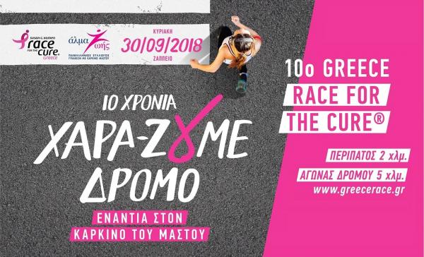 10&omicron; Greece Race for the Cure&reg; - Ά&lambda;&mu;&alpha; &zeta;&omega;ή&sigmaf;