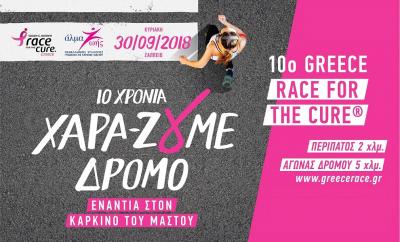 10&omicron; Greece Race for the Cure&reg; - Ά&lambda;&mu;&alpha; &zeta;&omega;ή&sigmaf;