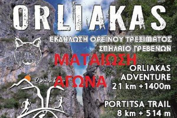 &Delta;&Epsilon;&Lambda;&Tau;&Iota;&Omicron; &Tau;&Upsilon;&Pi;&Omicron;&Upsilon; - &Omicron;&rho;&iota;&sigma;&tau;&iota;&kappa;ή &alpha;&kappa;ύ&rho;&omega;&sigma;&eta; &tau;&omicron;&upsilon; 2&eta;&mu;&epsilon;&rho;&omicron;&upsilon; &delta;&rho;ό&mu;&iota;&kappa;&omicron;&upsilon; event ORLIAKAS ADVENTURE 2020