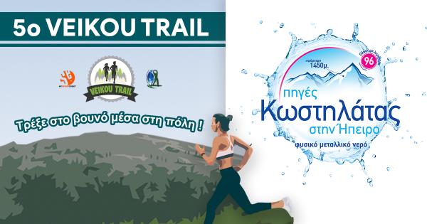 &Tau;&omicron; &kappa;&omicron;&rho;&upsilon;&phi;&alpha;ί&omicron; &Nu;&epsilon;&rho;ό &laquo;&Pi;&eta;&gamma;έ&sigmaf; &Kappa;&omega;&sigma;&tau;&eta;&lambda;ά&tau;&alpha;&sigmaf; &sigma;&tau;&eta;&nu; Ή&pi;&epsilon;&iota;&rho;&omicron;&raquo; &upsilon;&pi;&omicron;&sigma;&tau;&eta;&rho;&iota;&kappa;&tau;ή&sigmaf; &sigma;&tau;&omicron; 5&omicron; Veikou Trail