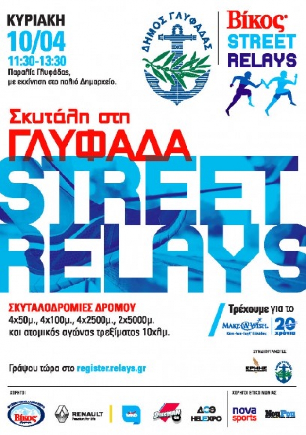 &Beta;ί&kappa;&omicron;&sigmaf; Street Relays &Gamma;&lambda;&upsilon;&phi;ά&delta;&alpha;