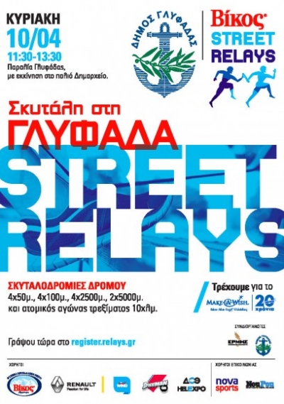 &Beta;ί&kappa;&omicron;&sigmaf; Street Relays &Gamma;&lambda;&upsilon;&phi;ά&delta;&alpha;