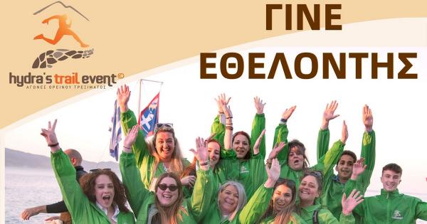 Hydra's Trail Event 2023 - &Omicron;&iota; &Epsilon;&theta;&epsilon;&lambda;&omicron;&nu;&tau;έ&sigmaf; &mu;&alpha;&sigmaf;&hellip;. &Eta; &psi;&upsilon;&chi;ή &mu;&alpha;&sigmaf;!!!