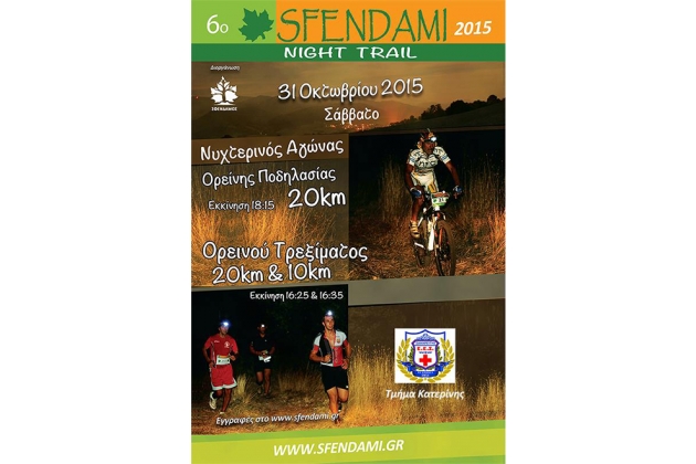 &Delta;&Epsilon;&Lambda;&Tau;&Iota;&Omicron; &Tau;&Upsilon;&Pi;&Omicron;&Upsilon; - &Pi;&rho;&omicron;&kappa;ή&rho;&upsilon;&xi;&eta; Sfendami Night Trail