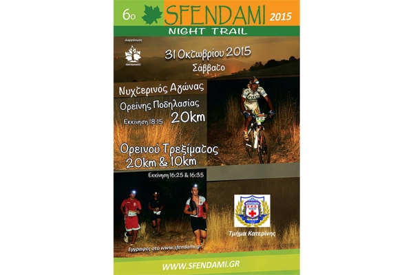 &Delta;&Epsilon;&Lambda;&Tau;&Iota;&Omicron; &Tau;&Upsilon;&Pi;&Omicron;&Upsilon; - &Pi;&rho;&omicron;&kappa;ή&rho;&upsilon;&xi;&eta; Sfendami Night Trail