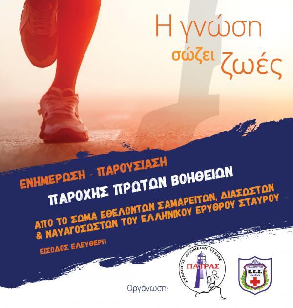 &Delta;&Epsilon;&Lambda;&Tau;&Iota;&Omicron; &Tau;&Upsilon;&Pi;&Omicron;&Upsilon; - &Mu;&alpha;&theta;ή&mu;&alpha;&tau;&alpha; &Pi;&rho;ώ&tau;&omega;&nu; &Beta;&omicron;&eta;&theta;&epsilon;&iota;ώ&nu; &alpha;&pi;ό &tau;&omicron;&nu; &Sigma;&Delta;&Upsilon; &Pi;ά&tau;&rho;&alpha;&sigmaf; &sigma;&epsilon; &sigma;&upsilon;&nu;&epsilon;&rho;&gamma;&alpha;&sigma;ί&alpha; &mu;&epsilon; &tau;&omicron; &Sigma;ώ&mu;&alpha; &Epsilon;&theta;&epsilon;&lambda;&omicron;&nu;&tau;ώ&nu; &Sigma;&alpha;&mu;&alpha;&rho;&epsilon;&iota;&tau;ώ&nu;, &Delta;&iota;&alpha;&sigma;&omega;&sigma;&tau;ώ&nu; &kappa;&alpha;&iota; &Nu;&alpha;&upsilon;&alpha;&gamma;&omicron;&sigma;&omega;&sigma;&tau;ώ&nu; &tau;&omicron;&upsilon; &Epsilon;&lambda;&lambda;&eta;&nu;&iota;&kappa;&omicron;ύ &Epsilon;&rho;&upsilon;&theta;&rho;&omicron;ύ &Sigma;&tau;&alpha;&upsilon;&rho;&omicron;ύ  &Pi;ά&tau;&rho;&alpha;&sigmaf;