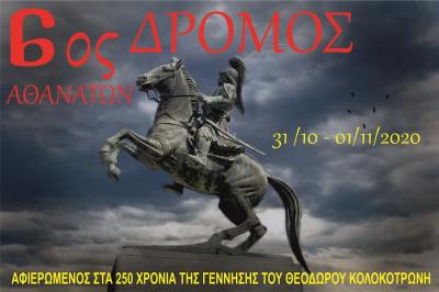 6&omicron;&sigmaf; &Delta;&rho;ό&mu;&omicron;&sigmaf; &Alpha;&theta;&alpha;&nu;ά&tau;&omega;&nu;