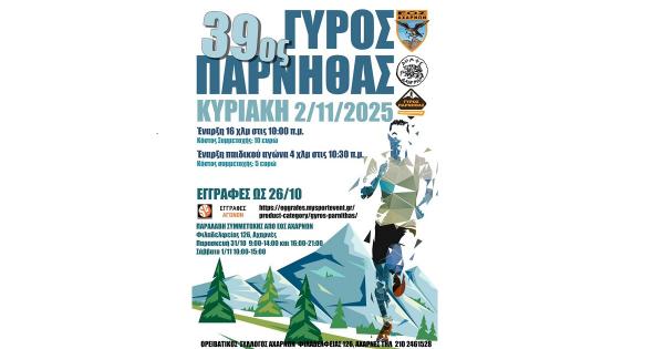 Την Κυριακή 2 Νοεμβρίου ο 39ος Γύρος Πάρνηθας