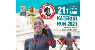 &Omicron;&rho;&iota;&sigma;&tau;&iota;&kappa;ή &mu;&alpha;&tau;&alpha;ί&omega;&sigma;&eta; &tau;&omicron;&upsilon; &laquo;&Kappa;aterini Run&raquo; 2021