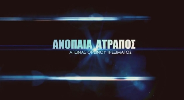 &Delta;&Epsilon;&Lambda;&Tau;&Iota;&Omicron; &Tau;&Upsilon;&Pi;&Omicron;&Upsilon; - &Tau;&omicron; SPOT &tau;&omicron;&upsilon; 7&omicron;&upsilon; &Omicron;&rho;&epsilon;&iota;&nu;&omicron;ύ &Alpha;&gamma;ώ&nu;&alpha; &Tau;&rho;&epsilon;&xi;ί&mu;&alpha;&tau;&omicron;&sigmaf; &laquo;&Alpha;&nu;ό&pi;&alpha;&iota;&alpha; &Alpha;&tau;&rho;&alpha;&pi;ό&sigmaf;&raquo; &sigma;&tau;&iota;&sigmaf; &Theta;&epsilon;&rho;&mu;&omicron;&pi;ύ&lambda;&epsilon;&sigmaf; (&Beta;&Iota;&Nu;&Tau;&Epsilon;&Omicron;)