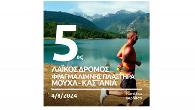 5ο Λαϊκό Δρόμο Φράγμα Λίμνης Πλαστήρα - Μούχα – Καστανιά