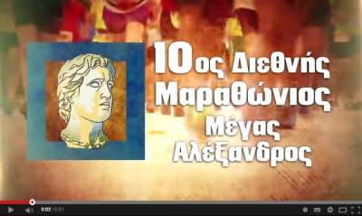&Tau;&omicron; &nu;έ&omicron; &tau;&eta;&lambda;&epsilon;&omicron;&pi;&tau;&iota;&kappa;ό spot &tau;&omicron;&upsilon; &epsilon;&pi;&epsilon;&tau;&epsilon;&iota;&alpha;&kappa;&omicron;ύ 10&omicron;&upsilon; &Delta;&iota;&epsilon;&theta;&nu;&omicron;ύ&sigmaf; &Mu;&alpha;&rho;&alpha;&theta;&omega;&nu;ί&omicron;&upsilon; "&Mu;έ&gamma;&alpha;&sigmaf; &Alpha;&lambda;έ&xi;&alpha;&nu;&delta;&rho;&omicron;&sigmaf;"