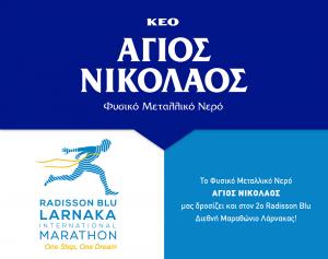 &Delta;&Epsilon;&Lambda;&Tau;&Iota;&Omicron; &Tau;&Upsilon;&Pi;&Omicron;&Upsilon; - &Tau;&omicron; &Phi;&upsilon;&sigma;&iota;&kappa;ό &Mu;&epsilon;&tau;&alpha;&lambda;&lambda;&iota;&kappa;ό &Nu;&epsilon;&rho;ό &Alpha;&Gamma;&Iota;&Omicron;&Sigma; &Nu;&Iota;&Kappa;&Omicron;&Lambda;&Alpha;&Omicron;&Sigma; &sigma;&upsilon;&nu;&epsilon;&chi;ί&zeta;&epsilon;&iota; &nu;&alpha; &mu;&alpha;&sigmaf; &delta;&rho;&omicron;&sigma;ί&zeta;&epsilon;&iota; &kappa;&alpha;&iota; &sigma;&tau;&omicron;&nu; 2&omicron;RadissonBlu &Delta;&iota;&epsilon;&theta;&nu;ή &Mu;&alpha;&rho;&alpha;&theta;ώ&nu;&iota;&omicron; &Lambda;ά&rho;&nu;&alpha;&kappa;&alpha;&sigmaf;