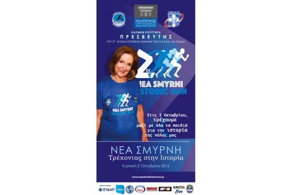 &Delta;&Epsilon;&Lambda;&Tau;&Iota;&Omicron; &Tau;&Upsilon;&Pi;&Omicron;&Upsilon; - &Eta; &Kappa;ά&rho;&mu;&epsilon;&nu; &Rho;&omicron;&upsilon;&gamma;&gamma;έ&rho;&eta; &pi;&rho;&omicron;&sigma;&kappa;&alpha;&lambda;&epsilon;ί &tau;&alpha; &pi;&alpha;&iota;&delta;&iota;ά &sigma;&tau;&omicron; 2&omicron; &Alpha;&gamma;ώ&nu;&alpha; &Iota;&sigma;&tau;&omicron;&rho;&iota;&kappa;ή&sigmaf; &Mu;&nu;ή&mu;&eta;&sigmaf; &ldquo;Nea Smyrni Historic Run&rdquo;