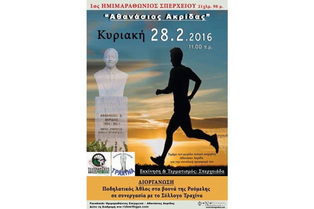 1&omicron;&sigmaf; &Eta;&mu;&iota;&mu;&alpha;&rho;&alpha;&theta;ώ&nu;&iota;&omicron;&sigmaf; &Sigma;&pi;&epsilon;&rho;&chi;&epsilon;&iota;&omicron;ύ "'&Alpha;&theta;&alpha;&nu;ά&sigma;&iota;&omicron;&sigmaf; &Alpha;&kappa;&rho;ί&delta;&alpha;&sigmaf;" - &Alpha;&pi;&omicron;&tau;&epsilon;&lambda;έ&sigma;&mu;&alpha;&tau;&alpha;