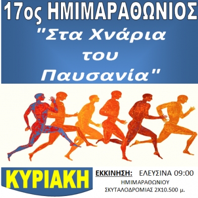 17&omicron;&sigmaf; &Eta;&mu;&iota;&mu;&alpha;&rho;&alpha;&theta;ώ&nu;&iota;&omicron;&sigmaf; &delta;&rho;ό&mu;&omicron;&sigmaf; "&Sigma;&tau;&alpha; &Chi;&nu;ά&rho;&iota;&alpha; &tau;&omicron;&upsilon; &Pi;&alpha;&upsilon;&sigma;&alpha;&nu;ί&alpha;"