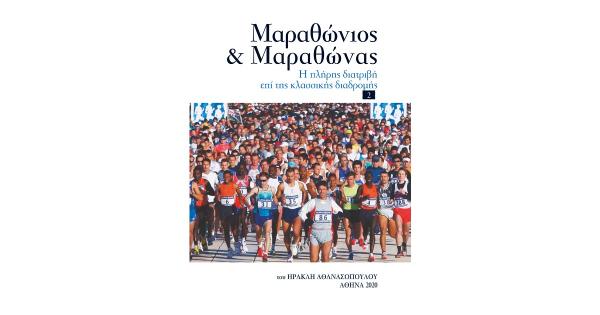 &Pi;&alpha;&rho;&omicron;&upsilon;&sigma;ί&alpha;&sigma;&eta; &tau;&omicron;&upsilon; &beta;&iota;&beta;&lambda;ί&omicron;&upsilon; &laquo;&Mu;&alpha;&rho;&alpha;&theta;ώ&nu;&iota;&omicron;&sigmaf; &amp; &Mu;&alpha;&rho;&alpha;&theta;ώ&nu;&alpha;&sigmaf;&raquo; &sigma;&tau;&eta; &Nu;έ&alpha; &Iota;&omega;&nu;ί&alpha;
